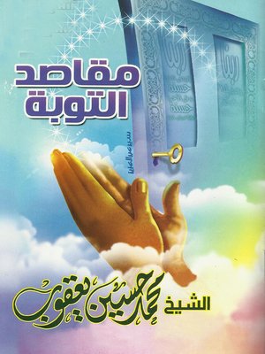 cover image of مقاصد التوبة